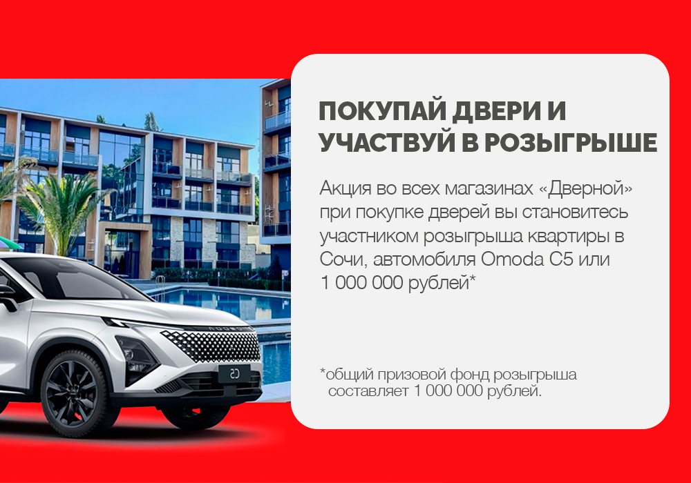 Покупай двери и участвуй в розыгрыше квартиры в Сочи, автомобиля Omoda C5 или 1 000 000 рублей