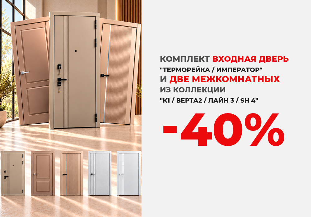 Комплект: входная дверь и две межкомнатных со скидкой 40%
