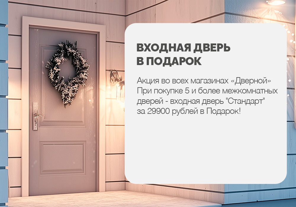 Входная дверь в подарок