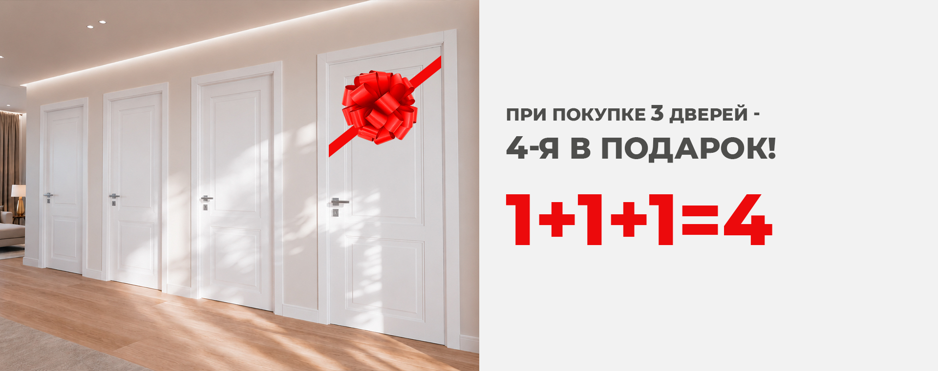 При покупке 3 дверей +1 в подарок