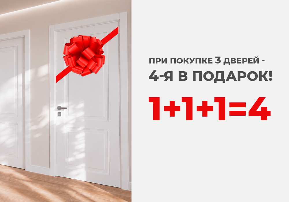 При покупке 3 дверей +1 в подарок