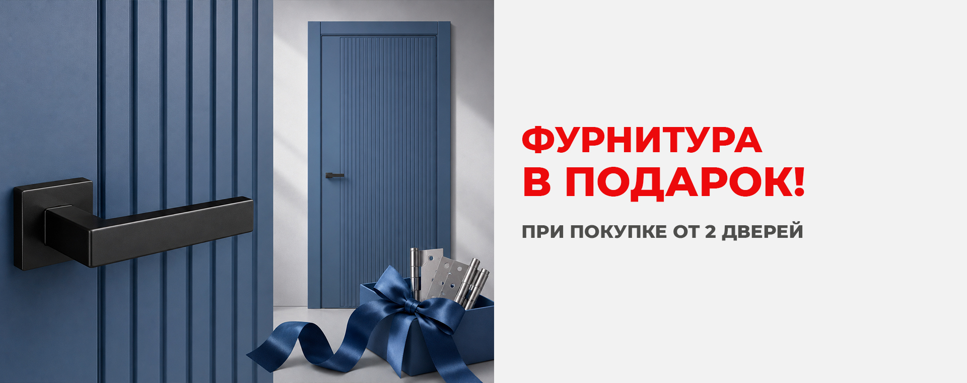 При покупке 2 дверей фурнитура в подарок