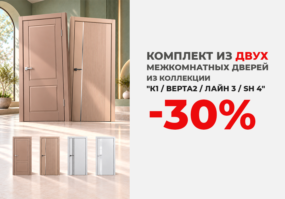 Комплект: две межкомнатные двери со скидкой 30%