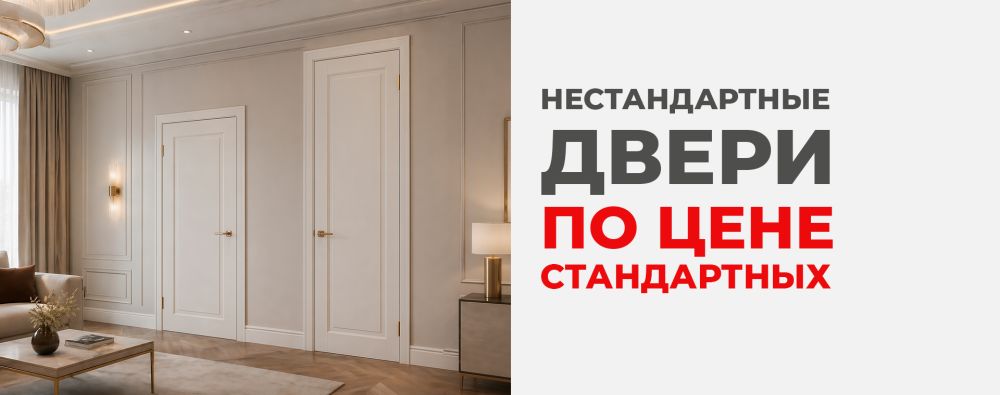 Нестандартные двери по цене стандартных