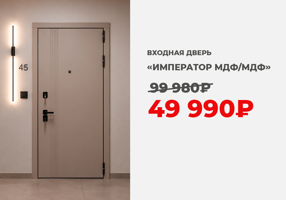Входная дверь Император МДФ/МДФ со скидкой 50%
