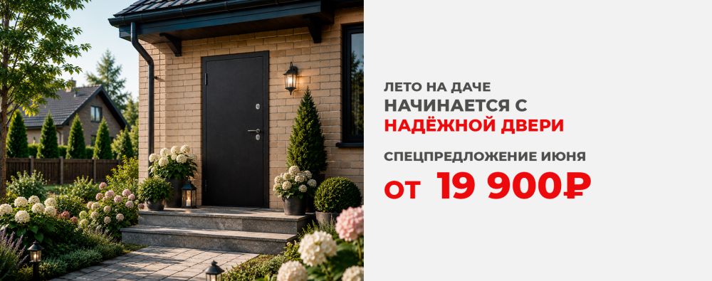 Лето на даче начинается с надёжной двери